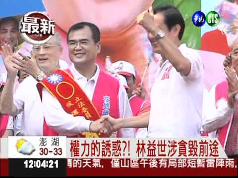 林益世涉貪 打亂藍營高市布局