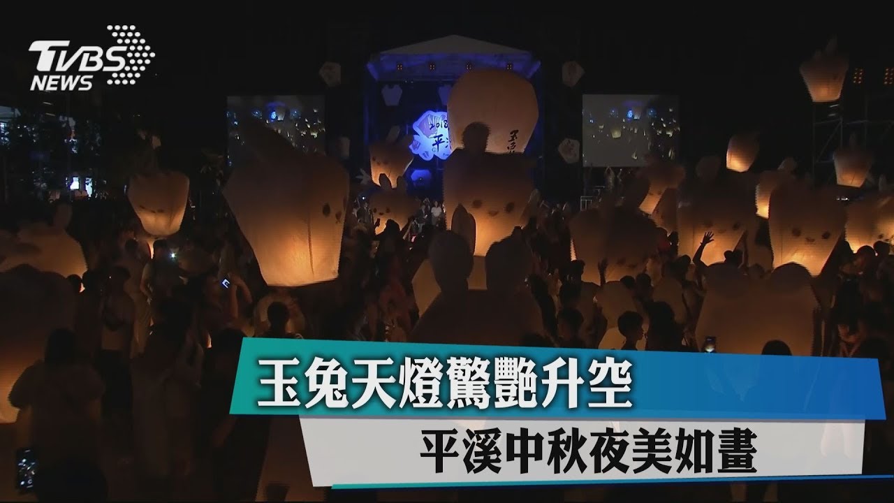 玉兔天燈驚艷升空　平溪中秋夜美如畫