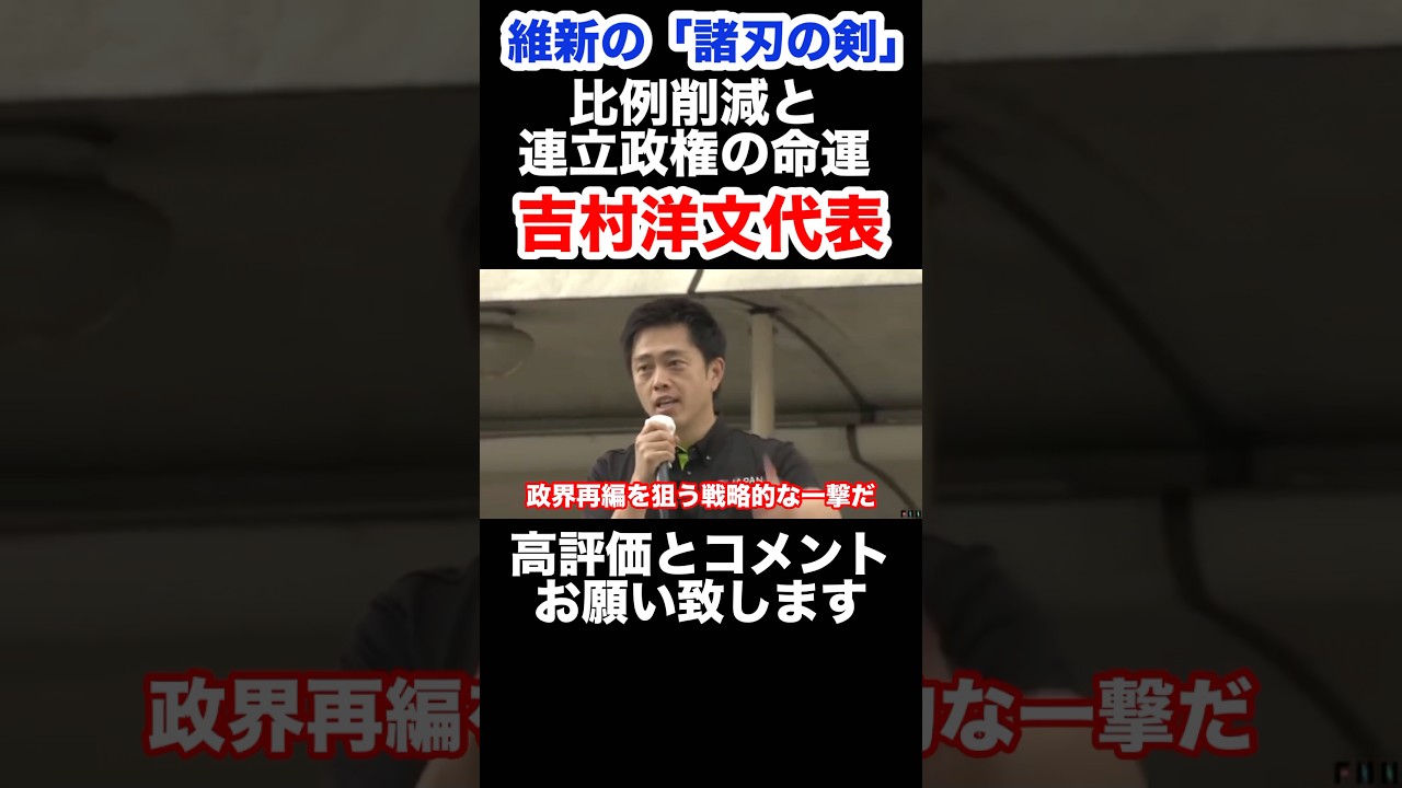 【吉村洋文代表】日本維新の会は連立協力する代わりに議席数削減を提案したが　#衆議院 #選挙 #比例区 #自民党 #れいわ新選組 #参政党 #shorts