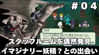 【光の4戦士 ファイナルファンタジー外伝】#04 原点回帰を目指して色々尖り散らかしたRPGをじっくりほぼ初履修【実況】