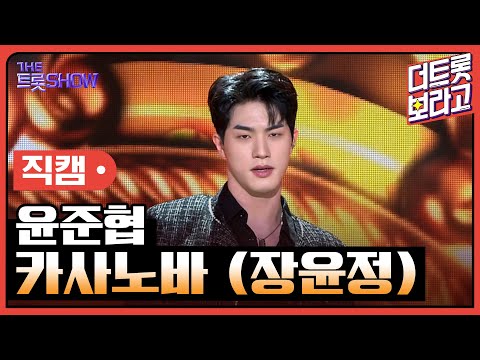 [세로 직캠]윤준협¸ 카사노바(장윤정)| 트롯쇼 230403