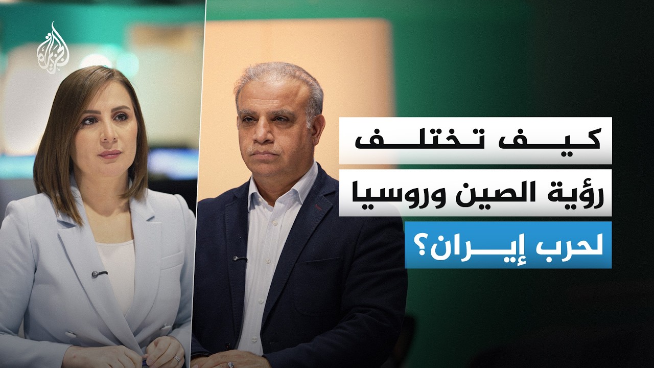 كيف تنظر الصين وروسيا إلى التصعيد في الشرق الأوسط؟