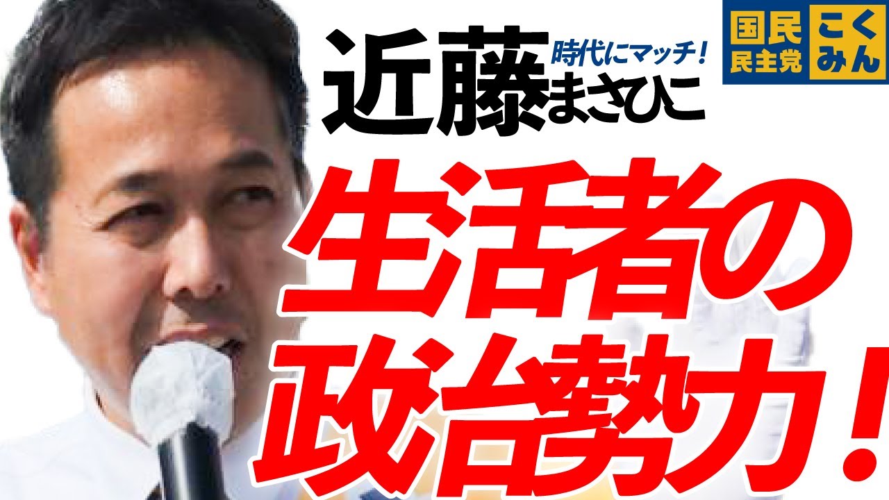 【魂の演説】福岡6区 近藤まさひこ【連合合同演説会】