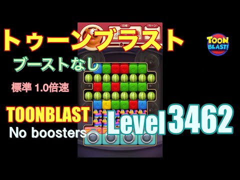 トゥーンブラスト 3462 ブーストなし toonblast 3462 No boosters