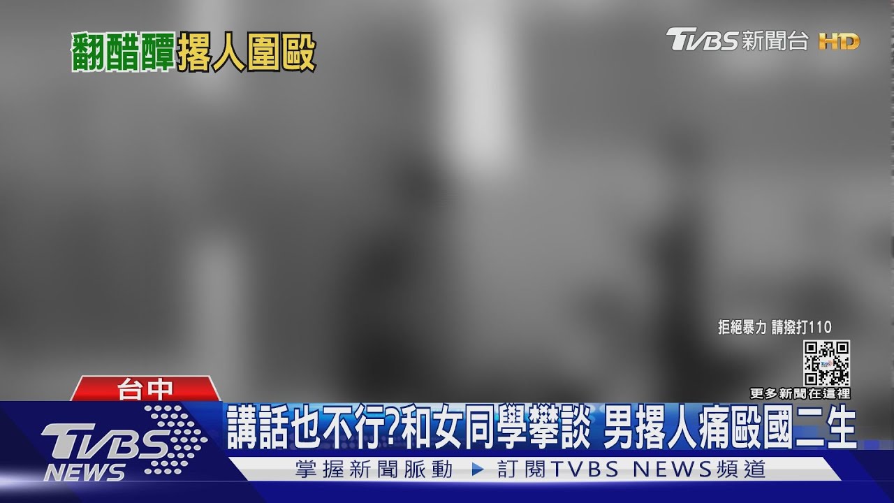 講話也不行?和女同學攀談 男撂人痛毆國二生
