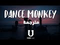 Tones And I - Dance Monkey (مترجمة) - أغنية تيك توك mp3