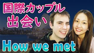 国際カップルの馴れ初め!まさかのHow we metを英会話でお届け!オーストラリア×日本