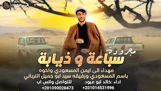 كلمات اغنية سباعه وذيابه خالد ابو عبود