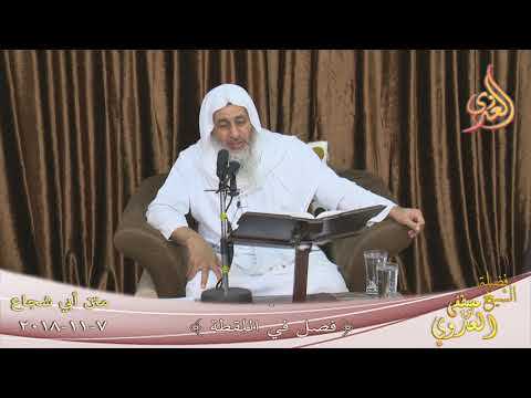  متن أبي شجاع ( باب في اللقطة )   تاريخ 7 11 2018 