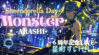【Monster】～⁠星街すいせい6周年記念LIVE～  #vsinger #cute #歌ってみた  #coversong #music #vtuber #星街すいせい #切り抜き