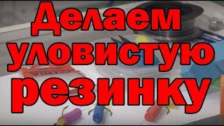 Как изготовить снасть резинку для ловли с берега