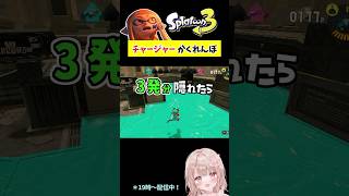 3発耐えろ！スプラで『チャージャー』かくれんぼしてみた！マテガイ編【スプラトゥーン3】 #shorts