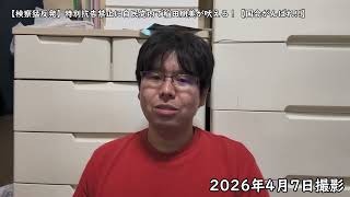 T213【検察猛反発】特別抗告禁止に自民党内で稲田朋美が吠える！【国会がんばれ!!】