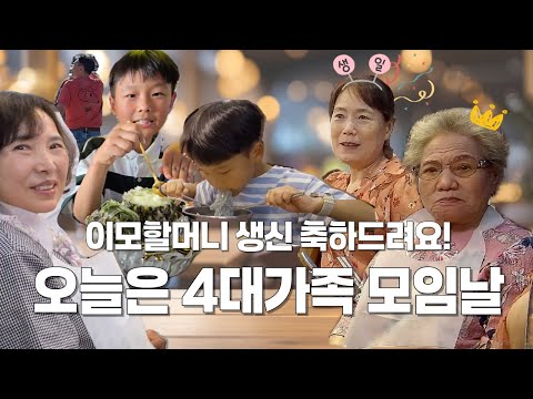 [CC] Today it's 4 generations! Happy birthday, Great-Aunt 🥳 Grandsons' Dwaejigalbi & dessert mukbang