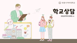 학교상담 이미지