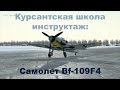 Курсантская школа. Эпизод №2. Bf-109F-4. 