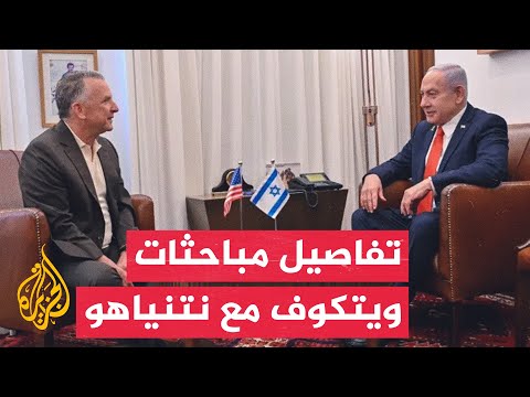 أي بي سي عن مسؤول إسرائيلي ويتكوف اتفق مع نتنياهو على عدة مبادئ تتعلق بإيجاد حل للحرب في غزة