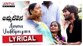 Amma Vadilipoyava Lyrical | Amma Deevena Songs | Amani, Posani Krishna Murali |  Venkat Ajmeera