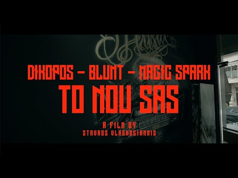 DIKOPOS X MAGIC SPARK X BLUNT MC - ΤΟ ΝΟU SAS (OFFICIAL VIDEO CLIP 4K)(PROD:TINAKOS)
