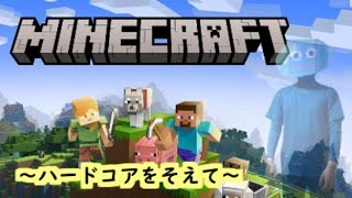 【10年ぶり】マイクラを気楽にやってみる～ハードコアを添えて～
