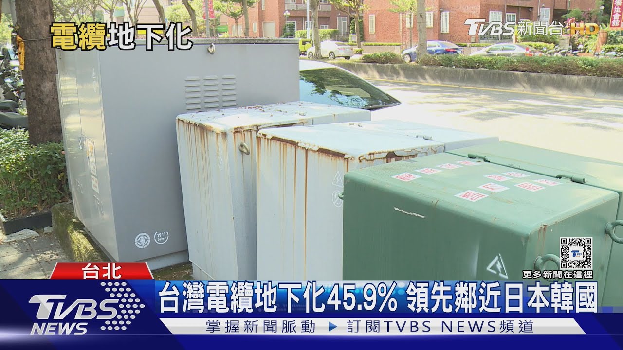 台灣電纜地下化45.9% 領先鄰近日本韓國