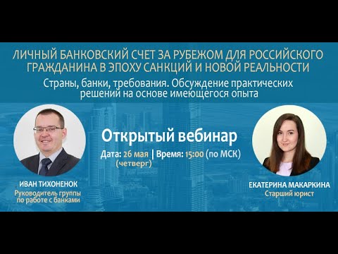 Личный банковский счет за рубежом для российского гражданина в эпоху санкций