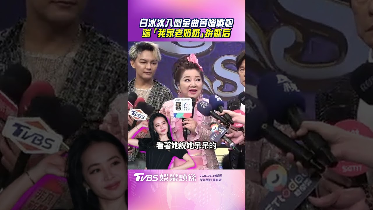 影音／白冰冰入圍金曲苦惱穿啥　自虧找「慈祥老奶奶」拚歌后