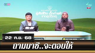อนุรักษ์ทีวี | ถามมาซิ..จะตอบให้ (22 ก.ย. 68)