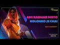 Ami Radhar Moto Kolonko Je Chai || ASUR || Jeet , Abir & Nusrat || Singer - Iman Chakraborty