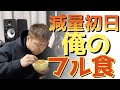 『減量』100日後にバキバキマッチョになる俺 DAY1