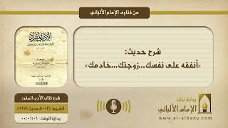 شرح حديث: «أنفقه على نفسك...زوجتك...خادمك»
