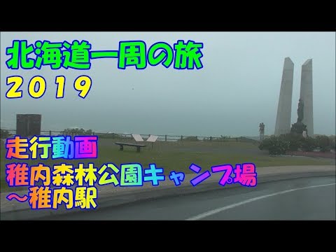 Campamento del parque forestal de Wakkanai - Video de conducción en la estación de Wakkanai Dormir en el automóvil, viajar por Hokkaido 2019 No.30