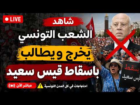 بث مباشر شاهد ما يقع في تونس الشعب التونسي يخرج ويطالب باسقاط قيس سعيد