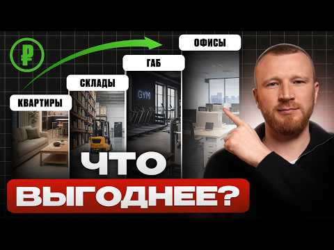Какой вид недвижимости действительно приносит деньги? ПОЛНЫЙ разбор  всех направлений