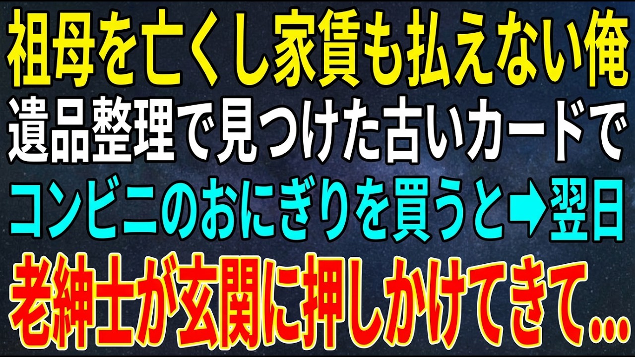 【感動する話】祖母を亡くし家賃も払えない俺。遺品整理で見つけた古いカードでコンビニのおにぎりを買うと➡翌日、老紳士が玄関に押しかけてきて...【スカッと・朗読】