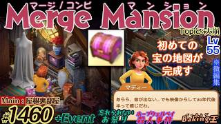 【実況】マージマンション #1460/Merge Mansion【箱庭修繕&パズル】ｺﾝﾋﾞﾏﾝｼｮﾝ