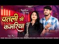 पतली सी कमरिया New Marwadi Song 2025 Patli Si Kamriya Bablu Ankiya Sonu Kanw