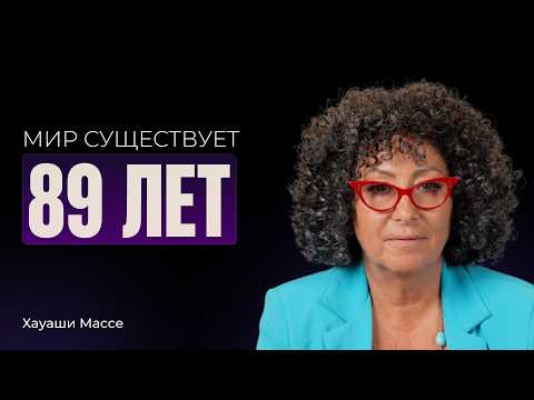 Хауаши Массе: Земля — это игра, а не планета
