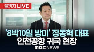 '8박10일 방미' 장동혁 대표 인천공항 귀국 현장 - [끝까지LIVE] MBC 중계방송 2026년 04월 20일