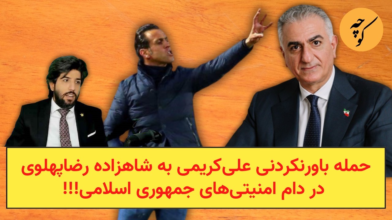 حمله باورنکردنی علی‌کریمی به شاهزاده رضا‌پهلوی در دام امنیتی‌های جمهوری ا?