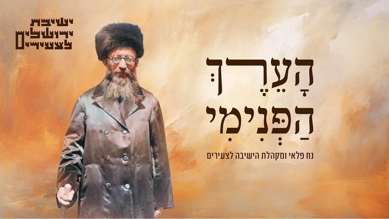 ישיבת ירושלים לצעירים ור' נח פלאי מגישים | הערך הפנימי | צפו