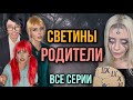 Света и её родители! Вся правда про родителей и сестёр Светы! Все серии! Страшилки от Светы