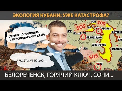 'ВениАминЬ' №45. ЭКОЛОГИЯ КУБАНИ: УЖЕ КАТАСТРОФА? Белореченск, Горячий Ключ, Сочи...