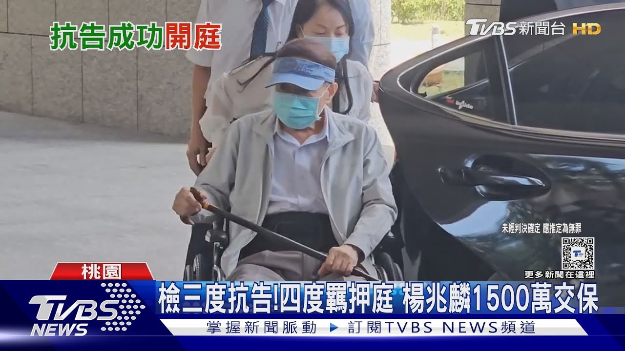 檢三度抗告!四度羈押庭 楊兆麟1500萬交保
