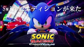 【実況生放送】Switch2エディション！スイッチ1版から変わったのか。オンライン対戦も少々【ソニックレーシングクロスワールド】