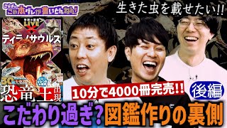 《後編》 【図鑑の裏側】製作中に新種が見つかると？昆虫は生きたまま撮影？