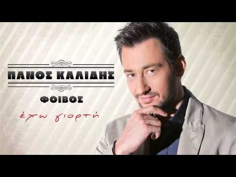 Πάνος Καλίδης - Έχω γιορτή | Panos Kalidis - Eho giorti - Official Audio Release