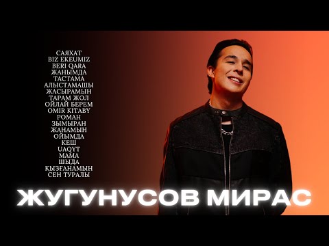 Мирас Жугунусов - лучшие песни 🇰🇿 | Все хиты часть 2
