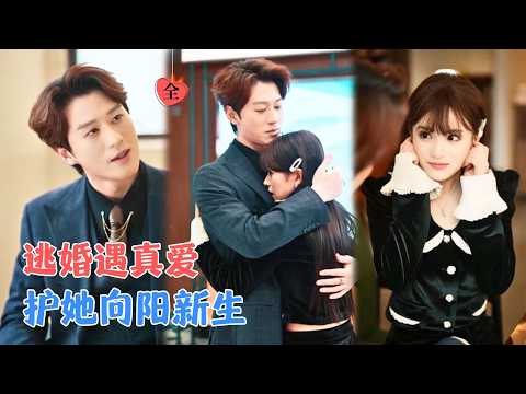 文晴&陈景赫 | 逃婚却误入他怀，从需要庇护到能与他并肩。当家族、内斗与危机袭来，他们决定共同杀出一条血路。[MULTI SUB | FULL] #MiniDrama #精彩大陆短剧