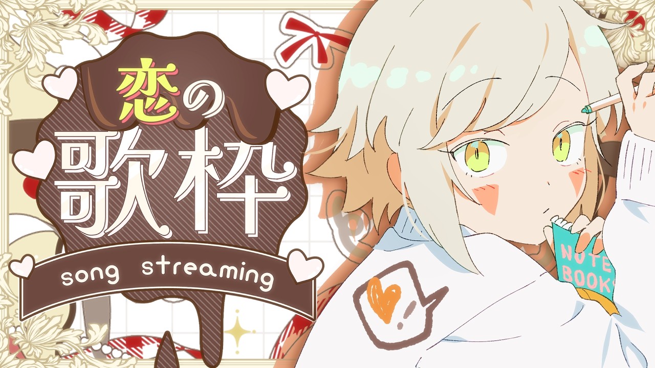 ＊第57回生放送 『恋の歌枠、バレンタイン！なのです』 Vtuber羽子田チカ＊